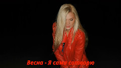 音乐短片 - Весна - Я сама сотворю (2015)