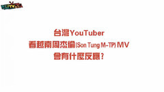Sơn Tùng M-TP（山松） - NƠI NÀY CÓ ANH