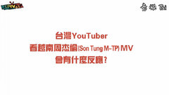 Sơn Tùng M-TP（山松） - Lạc Trôi