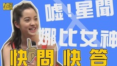 欧阳娜娜 - 噓!星闻 快问快答