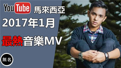 群星 - 2017年1月最热MV