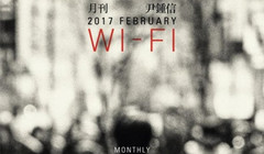 尹钟信,ZICO(Block B) - Wi-Fi (With ZICO) - 2017月刊尹钟信2月号