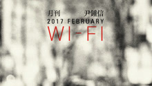  - Wi-Fi（2017月刊尹钟信1月号）