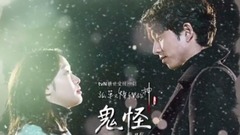 韩国群星 - 韩剧<孤单又灿烂的神-鬼怪>原声带