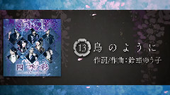 和楽器バンド - 《四季彩-shikisai-》