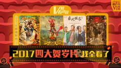 音悦V榜,成龙,周星驰,邓超,彭于晏,吴亦凡 - V榜有话说EP03 2017年四大贺岁片我全看了