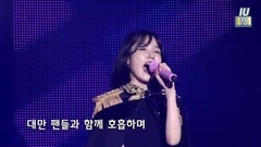 IU,韩国综艺 - '24STEPS' In Taiwan