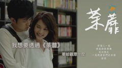 杨丞琳 - 专访《荼蘼》杨丞琳