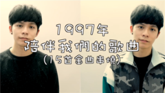 模仿翻唱,许佳麟 - 这些歌都20岁了!1997年陪伴我们的歌曲(2分锺半15首MASHUP)