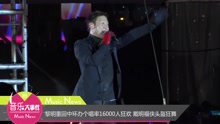 黎明 - 黎明重回中环办个唱 戴明福侠头盔狂舞