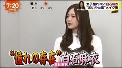 乃木坂46 - めざましテレビ "女子憧れNo.1"白石麻衣