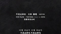 李浩沅(HOYA) - 不是这样的 Cover.