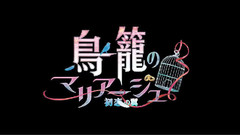 动漫专属,游戏原声 - 籠の鳥