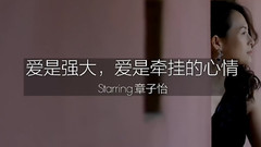 章子怡 - 爱是强大,爱是牵挂的心情