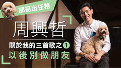 周兴哲 - 周兴哲 关于我的三首歌之1<以后別做朋友>