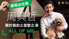 周兴哲 - 周兴哲 关于我的三首歌之3< All of me >
