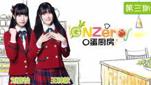  - GNZ48自制综艺