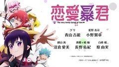 动漫专属 - アニメ"恋愛暴君" PV