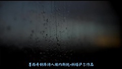 音乐短片 - 再见吧[墨西哥钢琴诗人埃内斯托▪科塔萨尔作品]