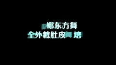 音乐短片 - 肚皮舞西域风情舞219