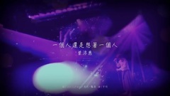 曾沛慈 - 曾沛慈 - 一个人还是想着一个人