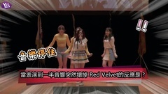 Red Velvet - 表演遇突发状况的红贝贝