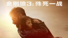 休·杰克曼 - 影视原声 -《金刚狼3》片段及采访