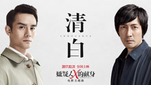 陈洁仪 - 清白