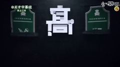 青少年辩论大赛 ep2中字  17/02/17