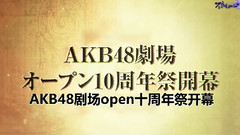 AKB48,前田敦子,小嶋阳菜,篠田麻里子,大岛优子 - AKB48劇場オープン10周年記念祭