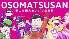 动漫专属 - 阿松《春のセンバツ上映祭》予告編