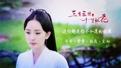 杨幂 - 没演技?杨幂“三生”角色集锦