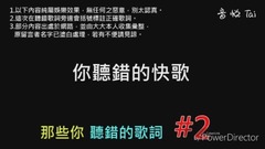 华语群星,五月天,周杰伦,田馥甄,林俊杰 - 误会太深?歌词听错hin尴尬!