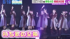 AKB48,HKT48,欅坂46 - HKT48と欅坂46がガチンコ勝負