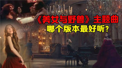 Celine Dion,John Legend,成龙,田馥甄,Ariana Grande - 《美女与野兽》各国主题曲大集合