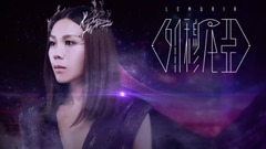 蔡健雅 - 蔡健雅 列穆尼亞演唱會
