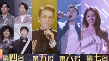 群星 - 《歌手》第八期预告 唱将之间竞争愈演愈烈