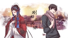 李玉刚 - 刚好遇见你 漫画版
