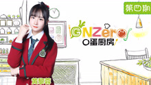  - GNZ48自制综艺