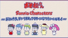 动漫专属 - おそ松さん × サンリオキャラクターズ