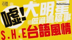 S.H.E - 大明星做过这档事