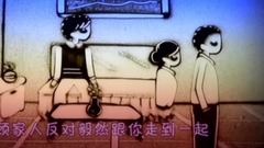 音乐短片 - 不被父母祝福的爱情能走多远?该继续还是放弃? 爱情沙画