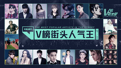 音悦V榜,Justin Bieber,邓紫棋,华晨宇,吴亦凡,黄子韬,薛之谦,林俊杰 - V榜街头人气王 V榜屯里见EP03