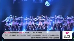 AKB48,HKT48,欅坂46 - WWSチャンネル HKT48が国技館で欅坂46 の楽曲"二人セゾン"を熱唱