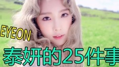 少女时代,太妍(少女时代) - 关于泰妍你不知道的25件事