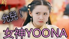 少女时代,允儿(少女时代) - 关于允儿所熟知的30件事