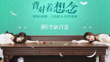 SING女团 - 背对着想念