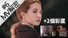 蔡依林 - 蔡依林MV解密 第六集