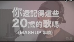 模仿翻唱,许佳麟 - 这些歌曲已经20岁了