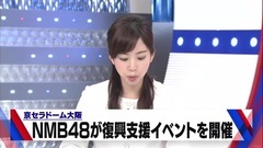 AKB48,NMB48 - 京セラドーム大阪 NMB48が復興支援イベントを開催